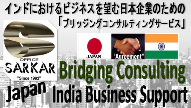 日本企業向けインドブリッジングコンサルティングサービス
